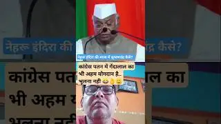 #congress #rahulgandhi #kharge #funny #memes #trending #reaction #comedy #aajtak