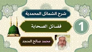 شرح الشمائل المحمدية [1] | فضائل الصحابة - محمد صالح المنجد