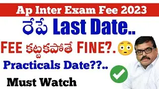 ap inter exam fee రేపే last date||ap inter supply fee last date 2022||koushik education hub||
