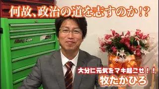 牧たかひろ、何故政治の道を志すのか！？