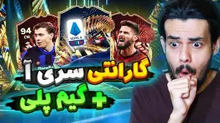 پک گارانتی توتس سری آ رو زدم و بالاخره اکانت اصلی خوب داد + گیم پلی 😍💥 EA FC24 SERIE A TOTS