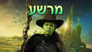 הישרדות: דם, יזע ודמעות - מרשע (מים פיינל 8)