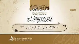 فتاوي ابن عثيمين{583}هل فى إشكال في حديث