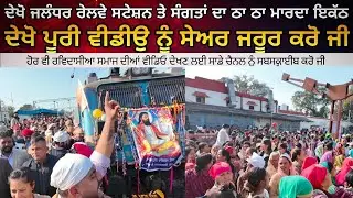 ਦੇਖੋ Jalandhar Stesion ਤੇ Ravidassia Kom ਦੀਆਂ ਸੰਗਤਾਂ ਦਾ ਇਕੱਠ Jalandhar To Kanshi Vanaras ਟਰੇਨ ਰਵਾਨਾ 