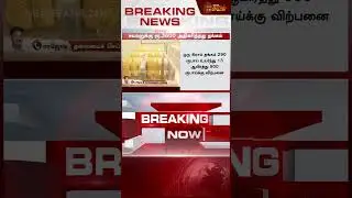 #BREAKING || தலைசுற்ற வைத்த தங்கம் விலை..புதிய உச்சம்..! | Gold Rate Today