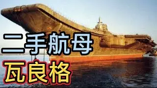二手航母瓦良格号拖运至土耳其海峡被要求缴纳10亿美元担保费给了没