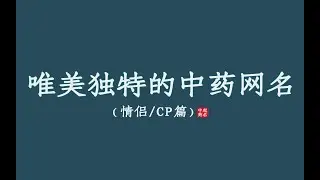古风又好听的中药网名ID，可情侣可CP ‖ 收藏备用~