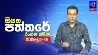 🔴 Live | Siyatha Paththare | සියත පත්තර | 16 - 01- 2026 | Siyatha TV