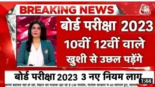 आज का ताजा खबर #exam12th pattern kaisa rahega 2023 एग्जाम दिल्ली