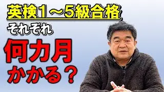 英検合格の標準的学習期間は？何カ月？それとも何年？