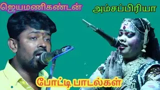 உங்களுக்கும் எனக்கும் போட்டி வச்சுக் கிறளமா நேரடி போட்டிக்கு ஜெயமணிகண்டனை கூப்பிட்ட  அம்சப் பிரியா