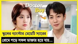 স্কুলের গ্যাংস্টার মেয়েটি স্যারের প্রেমে পড়ে বদলে গেল! Korean Drama Explained In Bangla