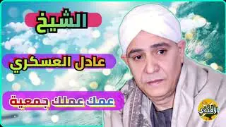 الشيخ عادل العسكري - عمك عملك جمعية _ ذكر علي الرايق ❤️❤️