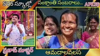 SVS స్కూల్లో//సంక్రాంతి సంబరాలు//ఆమదాలవలస//శ్రీకాకుళం జిల్లా.