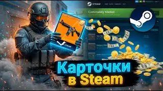 Как поднять баланс Steam на карточках: Схема арбитража 2026 | Трейд без вложений в Стим