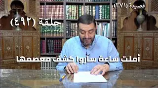 كرسي المتنبي (شرح ديوان المتنبي) - حلقة (492) - قَدْ عَلَّمَ البَيْنُ مِنَّا البَيْنَ أَجْفَانَا