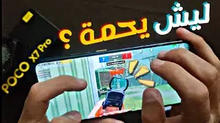 اختبار الحرارة والفريمات لموبايل | Poco X7 PRO | في لعبة ببجي موبايل وجميع الالعاب
