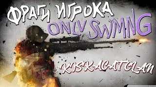 Kiskacat clan: ONLV SWMNG (CS:GO ТОП ФРАГИ)