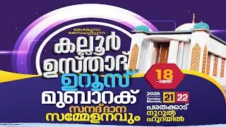കല്ലൂർ ഉസ്താദ് 18-ാം ഉറൂസ് മുബാറക്. Day.2/2| സമാപ്പന സമ്മേളനം| Noorul Huda Parathakkad