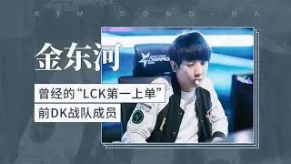 金东河&mdash;&mdash;曾经的&ldquo;LCK第一上单&rdquo; 前DK战队成员