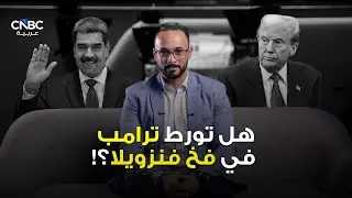 هل تورط ترامب في فخ فنزويلا؟