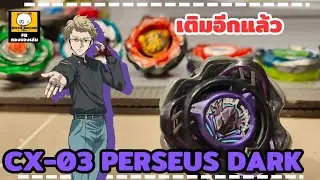 แกะของดอง : เติมอีกแล้ว สายป้องกัน CX-03 PERSEUS DARK