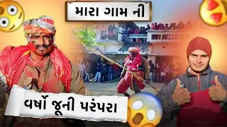 મારા ગામની વર્ષો જુની પરંપરા 😱 | village culture, | Raj Devda Vlogs 