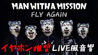 【イヤホン推奨・LIVE風音響】FLY AGAIN / MAN WITH A MISSION 