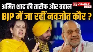 Navjot Kaur Sidhu ने की Amit Shah की खुलेआम तारीफ, Congress में मचा हड़कंप! | Punjab Congress vs BJP