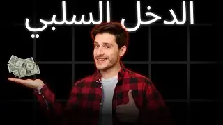 طريقه الدخل السلبي