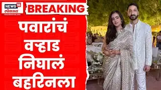 Jai Pawar wedding ceremony । जय पवारांचा विवाह सोहळा, पवार कुटुंबाचं &lsquo;वऱ्हाड थेट बहारिन&rsquo;ला निघालंय