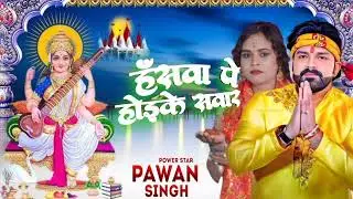सरस्वती पूजा || ''POWER Star Pawan Singh || #bhojpurisong #saraswatipuja #song #2026