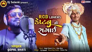 RCB LOVERS કેપ્ટન ની સગાઈ ‼️ SINGER GOPAL BHATI ‼️ NEW SONG 2025 #trending #song #parulrathwanewtiml