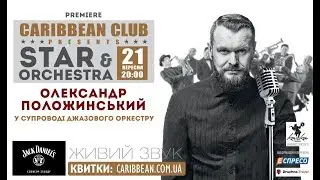 Олександр Положинський & Star&Orchestra - 21 вересня у Caribbean Club Concert Hall!