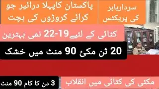 20 ٹن مکئ 90 منٹ میں خشک کرنے والا پاکستان کا پہلا ڈرائیر۔دیکھئے سردار بابر کی پریکٹس۔