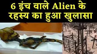 Atacama Dessert Mystery:आखिर क्या है अटाकामा रेगिस्तान का रहस्यमयी जीव?|Alien or Pygmy?|