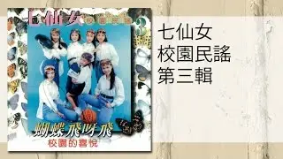 七仙女 - 流水年華(MTV)liu shui nian hua