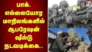 Operation Shield | indiaattackpakistan  | பாக். எல்லையோர மாநிலங்களில் ஆபரேஷன் ஷீல்டு நடவடிக்கை