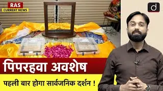 PM Modi to Inaugurate Exposition of Sacred Piprahwa Relics | RAS Current News | Drishti RAS