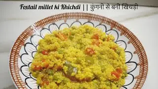 Foxtail Millet Khichdi|| कंगनी से बनी खिचड़ी || Healthy recipe 