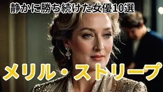伝説の女優メリル・ストリープ　役選びが変えた映画人生