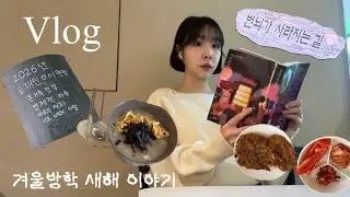 직장인브이로그 | 겨울방학 이야기 2편 | 남편 퇴근길 마중나가기 | 새해떡국🍲 | 새해소원🧧 | 아바타3 후기 ! | 야매엽떡