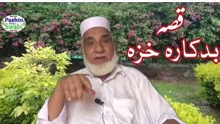 #khanlaqissa BADKARA KHAZA, khanla qissa 45.خان لالا قصہ,old stories, پرانے قصے