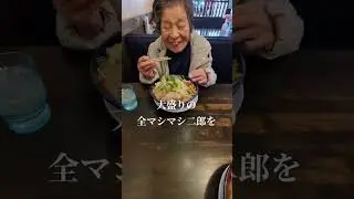 84歳ヨシ子大食い集