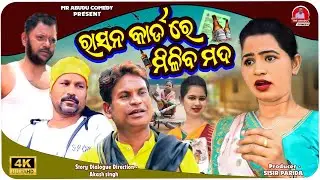 ରାସନ କାର୍ଡରେ ମିଳିବ ମଦ || Ration Card Re Milaba Mada || Odia Comedy || New Odia Comedy || Comedy