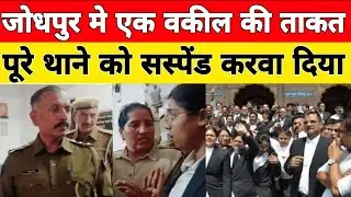 Jodhpur Lawyer Protest: Clash between Inspector and Lawyer | SHO suspended | Rajasthan News