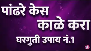 पांढरे केस काळे करा घरगुती उपाय 😲 | White Hair to Black Hair Naturally | Grey Hair Remedy