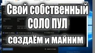 Как сделать собственный соло пул Настоящий соло майнинг
