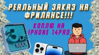 Выполняю РЕАЛЬНЫЙ ЗАКАЗ на ФРИЛАНСЕ!!!