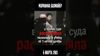 Возмездие Марианны Бахмайер